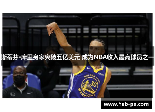斯蒂芬·库里身家突破五亿美元 成为NBA收入最高球员之一 斯蒂芬·库里身家突破五亿美元 成为NBA收入最高球员之一