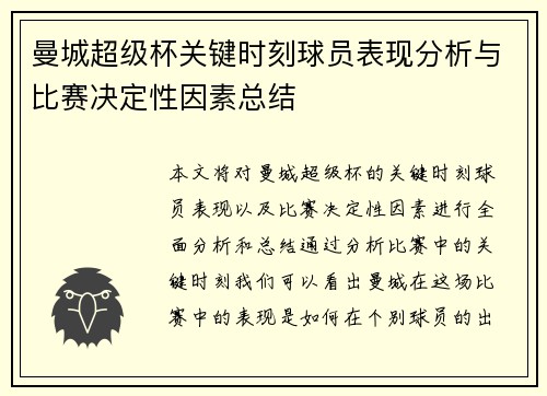 曼城超级杯关键时刻球员表现分析与比赛决定性因素总结 曼城超级杯关键时刻球员表现分析与比赛决定性因素总结