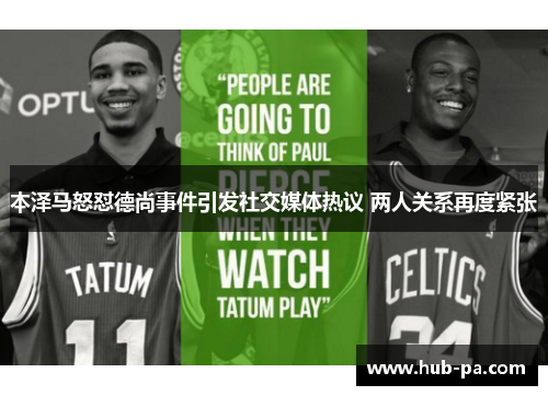 本泽马怒怼德尚事件引发社交媒体热议 两人关系再度紧张 本泽马怒怼德尚事件引发社交媒体热议 两人关系再度紧张