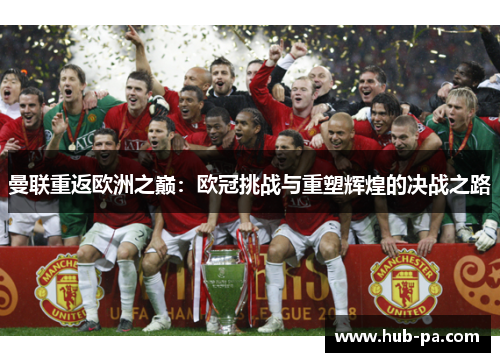 曼联重返欧洲之巅:欧冠挑战与重塑辉煌的决战之路 曼联重返欧洲之巅:欧冠挑战与重塑辉煌的决战之路