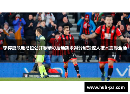 李梓嘉危地马拉公开赛精彩后场跳杀得分展现惊人技术震撼全场 李梓嘉危地马拉公开赛精彩后场跳杀得分展现惊人技术震撼全场