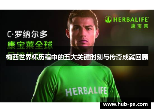 梅西世界杯历程中的五大关键时刻与传奇成就回顾