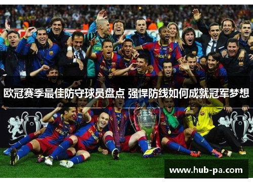 欧冠赛季最佳防守球员盘点 强悍防线如何成就冠军梦想