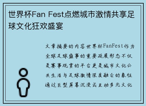 世界杯Fan Fest点燃城市激情共享足球文化狂欢盛宴