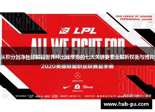 从积分到净胜球解码世界杯出线形势的七大关键要素全解析权衡与博弈