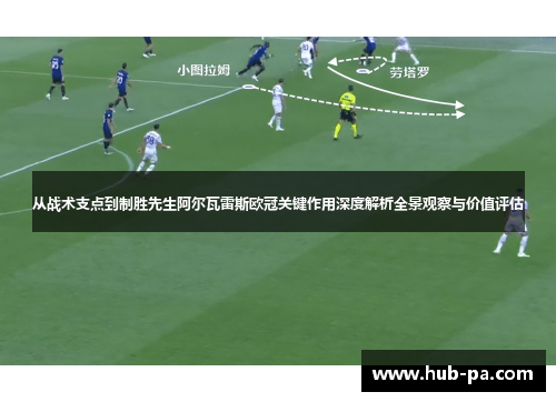 从战术支点到制胜先生阿尔瓦雷斯欧冠关键作用深度解析全景观察与价值评估