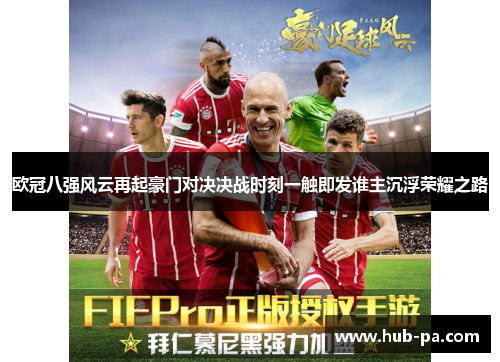 欧冠八强风云再起豪门对决决战时刻一触即发谁主沉浮荣耀之路