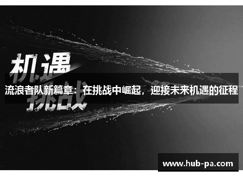 流浪者队新篇章：在挑战中崛起，迎接未来机遇的征程