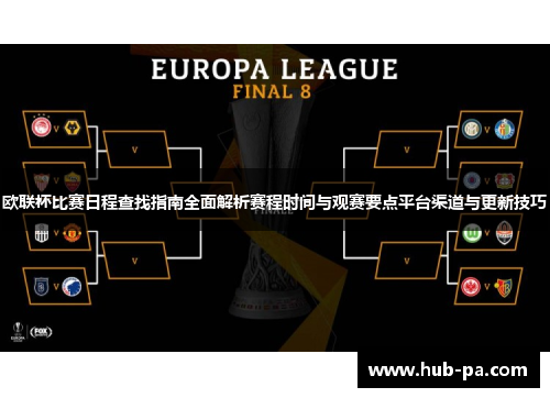 欧联杯比赛日程查找指南全面解析赛程时间与观赛要点平台渠道与更新技巧