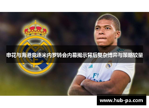 申花与海港竞逐米内罗转会内幕揭示背后复杂博弈与策略较量 申花与海港竞逐米内罗转会内幕揭示背后复杂博弈与策略较量