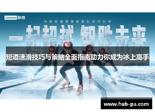 短道速滑技巧与策略全面指南助力你成为冰上高手