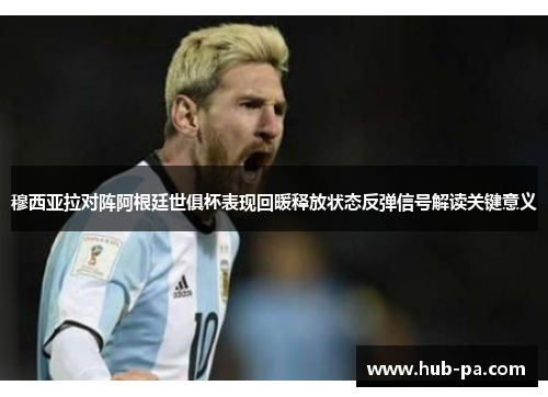 穆西亚拉对阵阿根廷世俱杯表现回暖释放状态反弹信号解读关键意义 穆西亚拉对阵阿根廷世俱杯表现回暖释放状态反弹信号解读关键意义