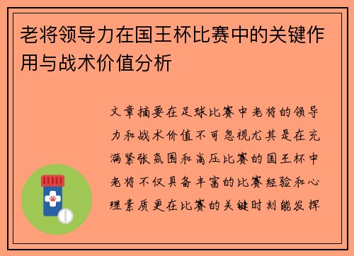 老将领导力在国王杯比赛中的关键作用与战术价值分析
