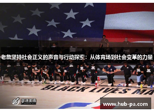 老詹坚持社会正义的声音与行动探索：从体育场到社会变革的力量
