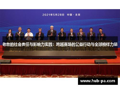 老詹的社会责任与影响力实践：跨越赛场的公益行动与全球榜样力量