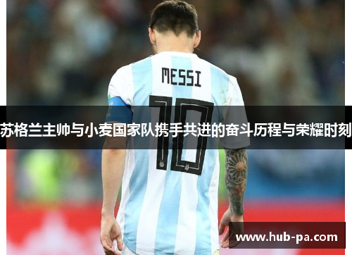 苏格兰主帅与小麦国家队携手共进的奋斗历程与荣耀时刻