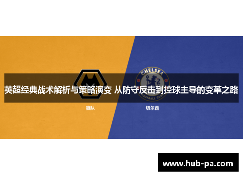 英超经典战术解析与策略演变 从防守反击到控球主导的变革之路