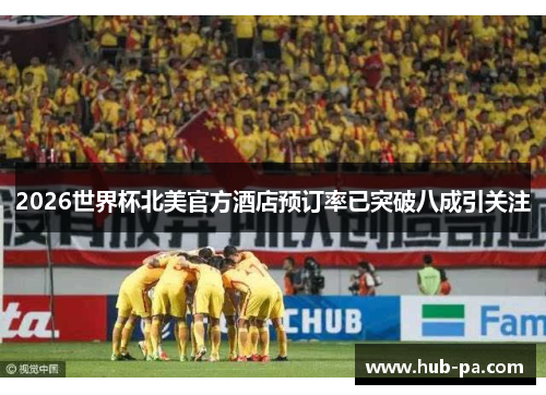 2026世界杯北美官方酒店预订率已突破八成引关注