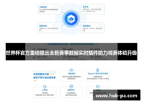 世界杯官方重磅推出全新赛事数据实时插件助力观赛体验升级