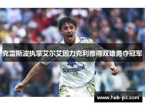 克雷斯波执掌艾尔艾因力克利雅得双雄勇夺冠军