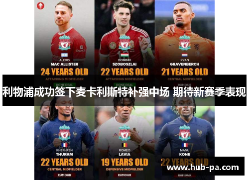 利物浦成功签下麦卡利斯特补强中场 期待新赛季表现 利物浦成功签下麦卡利斯特补强中场 期待新赛季表现