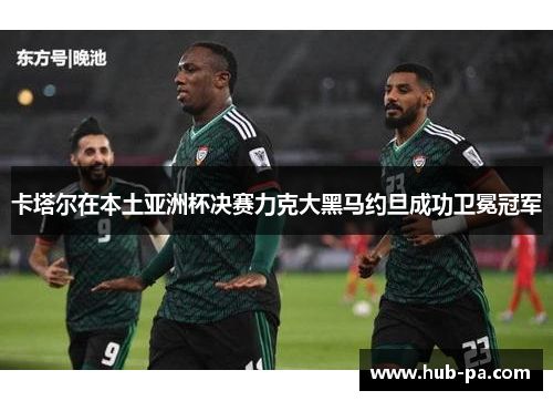 卡塔尔在本土亚洲杯决赛力克大黑马约旦成功卫冕冠军