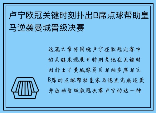 卢宁欧冠关键时刻扑出B席点球帮助皇马逆袭曼城晋级决赛