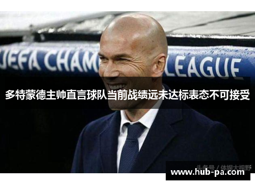 多特蒙德主帅直言球队当前战绩远未达标表态不可接受