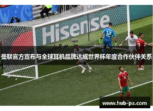 曼联官方宣布与全球耳机品牌达成世界杯年度合作伙伴关系