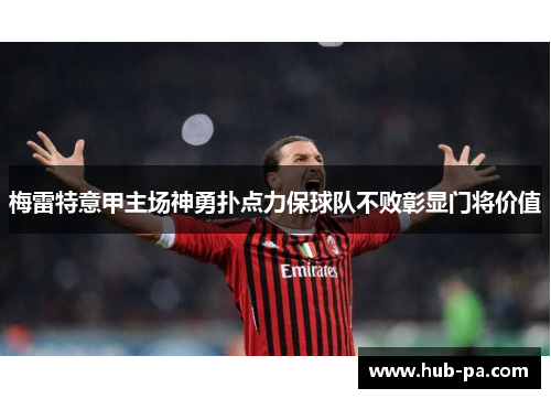 梅雷特意甲主场神勇扑点力保球队不败彰显门将价值