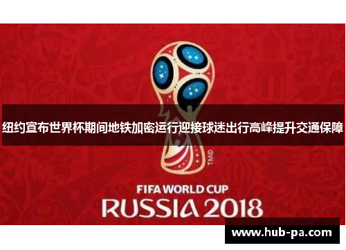 纽约宣布世界杯期间地铁加密运行迎接球迷出行高峰提升交通保障 纽约宣布世界杯期间地铁加密运行迎接球迷出行高峰提升交通保障