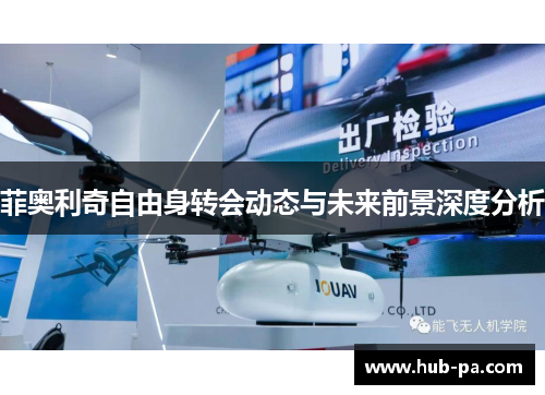 菲奥利奇自由身转会动态与未来前景深度分析 菲奥利奇自由身转会动态与未来前景深度分析