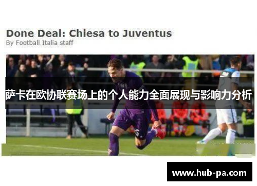 萨卡在欧协联赛场上的个人能力全面展现与影响力分析 萨卡在欧协联赛场上的个人能力全面展现与影响力分析