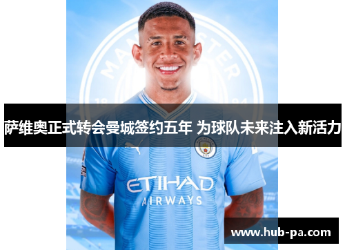 萨维奥正式转会曼城签约五年 为球队未来注入新活力