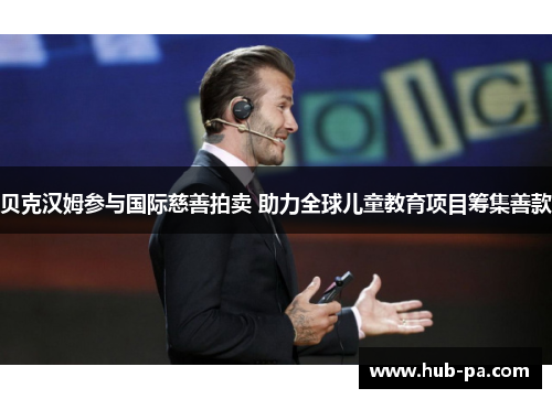 贝克汉姆参与国际慈善拍卖 助力全球儿童教育项目筹集善款 贝克汉姆参与国际慈善拍卖 助力全球儿童教育项目筹集善款