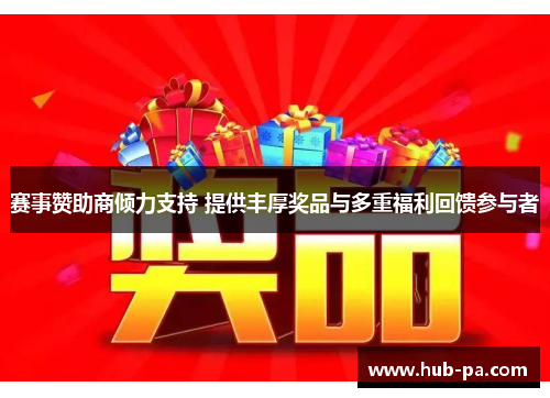 赛事赞助商倾力支持 提供丰厚奖品与多重福利回馈参与者
