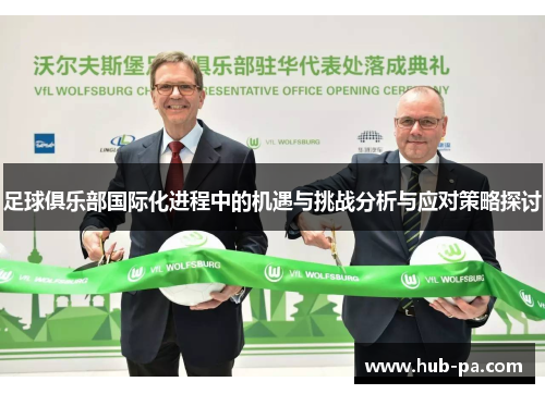 足球俱乐部国际化进程中的机遇与挑战分析与应对策略探讨
