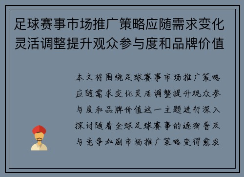 足球赛事市场推广策略应随需求变化灵活调整提升观众参与度和品牌价值