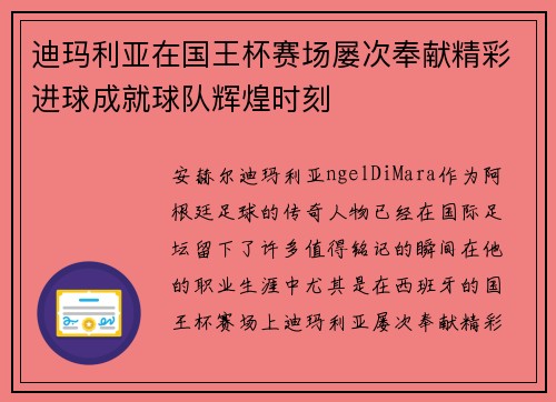 迪玛利亚在国王杯赛场屡次奉献精彩进球成就球队辉煌时刻