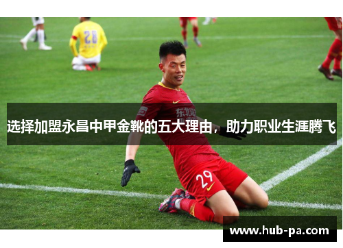 选择加盟永昌中甲金靴的五大理由，助力职业生涯腾飞