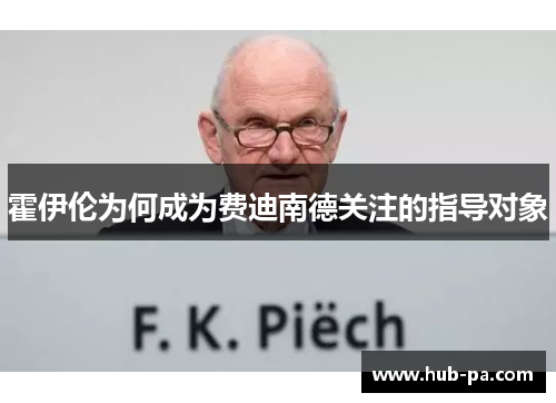 霍伊伦为何成为费迪南德关注的指导对象