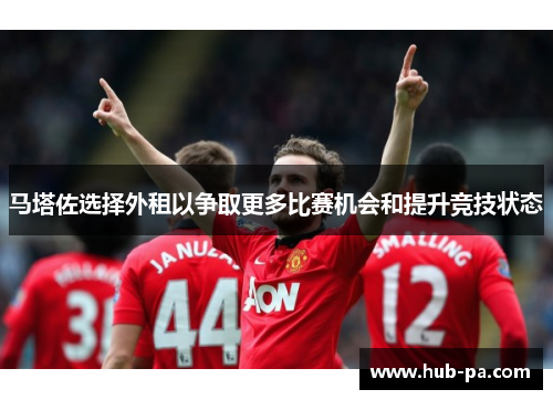 马塔佐选择外租以争取更多比赛机会和提升竞技状态