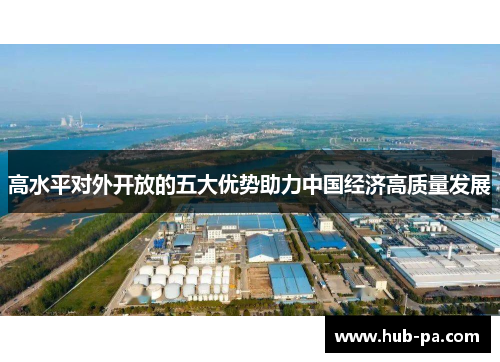 高水平对外开放的五大优势助力中国经济高质量发展