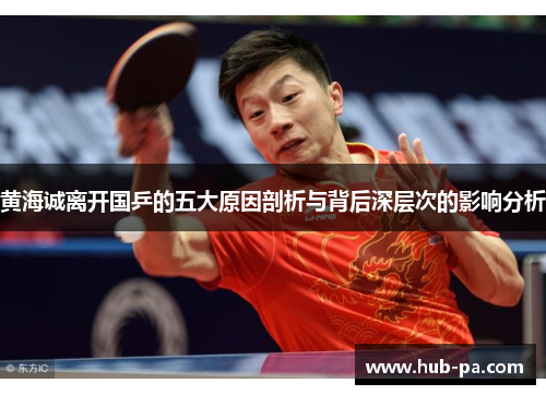 黄海诚离开国乒的五大原因剖析与背后深层次的影响分析