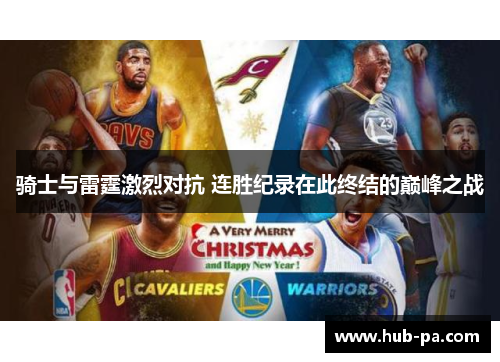 骑士与雷霆激烈对抗 连胜纪录在此终结的巅峰之战