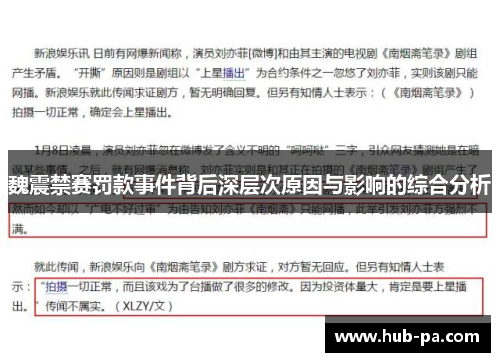魏震禁赛罚款事件背后深层次原因与影响的综合分析 魏震禁赛罚款事件背后深层次原因与影响的综合分析