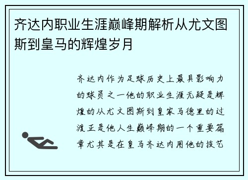 齐达内职业生涯巅峰期解析从尤文图斯到皇马的辉煌岁月