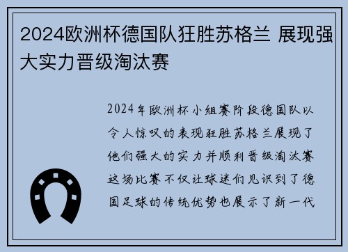 2024欧洲杯德国队狂胜苏格兰 展现强大实力晋级淘汰赛
