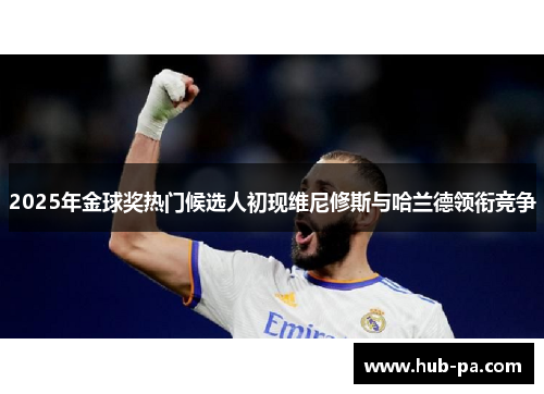 2025年金球奖热门候选人初现维尼修斯与哈兰德领衔竞争