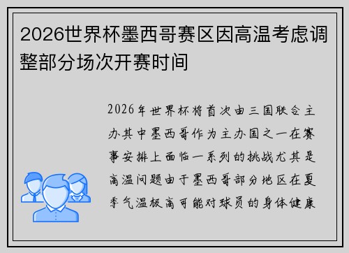 2026世界杯墨西哥赛区因高温考虑调整部分场次开赛时间